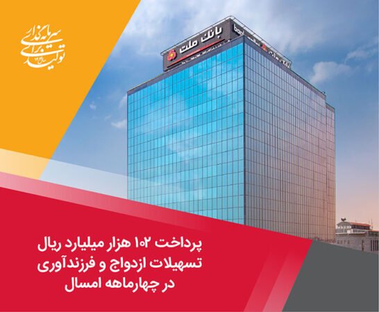 پرداخت 102 هزار میلیارد ریال تسهیلات ازدواج و فرزندآوری توسط بانك ملت در چهارماهه امسال پرداخت ۱۰۲ هزار میلیارد ریال تسهیلات ازدواج و فرزندآوری توسط بانك ملت در چهارماهه امسال