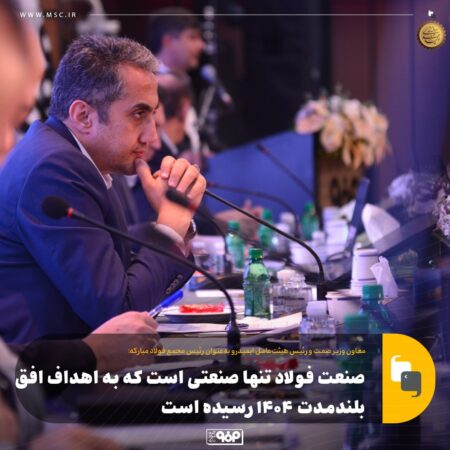 «فولاد» تنها صنعتی است که به اهداف افق بلندمدت 1404 رسیده است «فولاد» تنها صنعتی است که به اهداف افق بلندمدت ۱۴۰۴ رسیده است