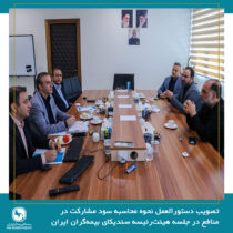 تصویب دستورالعمل نحوه محاسبه سود مشارکت در منافع در جلسه هیئت‌رئیسه سندیکای بیمه‌گران ایران
