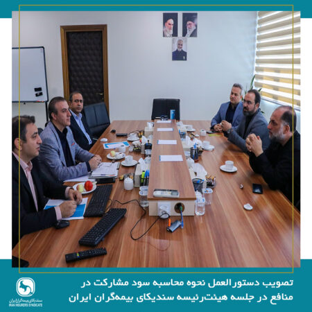 تصویب دستورالعمل نحوه محاسبه سود مشارکت در منافع در جلسه هیئترئیسه سندیکای بیمهگران ایران تصویب دستورالعمل نحوه محاسبه سود مشارکت در منافع در جلسه هیئترئیسه سندیکای بیمهگران ایران