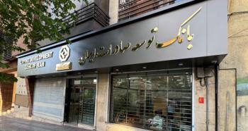 اعلام شعبه کشیک بانک توسعه صادرات ایران در روز چهارشنبه 15 مردادماه اعلام شعبه کشیک بانک توسعه صادرات ایران در روز چهارشنبه ۱۵ مردادماه