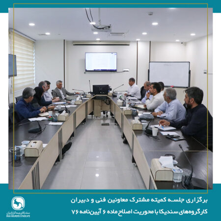 برگزاری جلسه کمیته مشترک معاونین فنی و دبیران کارگروه‌های سندیکا با محوریت اصلاح ماده ۶ آیین‌نامه ۷۶