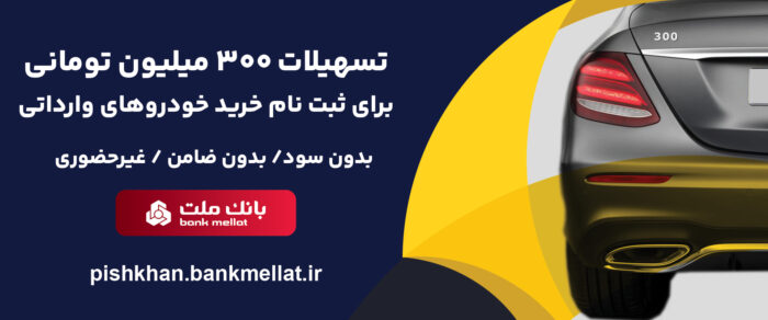 امكان وكالتی سازی حساب تا 15 مرداد تمدید شد/اعطای 3 میلیارد ریال تسهیلات بدون ضامن از سوی بانك ملت برای ثبت نام خرید خودروهای وارداتی امكان وكالتی سازی حساب تا ۱۵ مرداد تمدید شد/اعطای ۳ میلیارد ریال تسهیلات بدون ضامن از سوی بانك ملت برای ثبت نام خرید خودروهای وارداتی