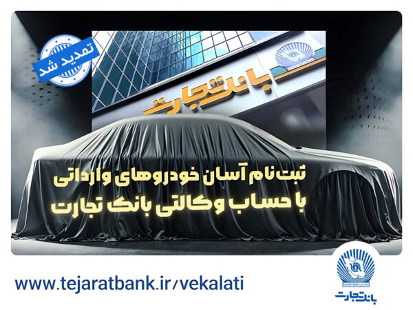 ثبتنام خودروهای وارداتی با وکالتی کردن حساب بانک تجارت تمدید شد ثبتنام خودروهای وارداتی با وکالتی کردن حساب بانک تجارت تمدید شد