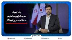 پیام تبریک سیدروحاله علیپور یزدی به مناسبت روز خبرنگار/همافزایی رسانه و بیمه، زمینهساز آگاهی و امنیت اجتماعی است پیام تبریک سیدروحاله علیپور یزدی به مناسبت روز خبرنگار/همافزایی رسانه و بیمه، زمینهساز آگاهی و امنیت اجتماعی است