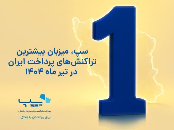 سپ، میزبان بیشترین تراکنشهای پرداخت ایران در تیر ماه 1404 سپ، میزبان بیشترین تراکنشهای پرداخت ایران در تیر ماه ۱۴۰۴