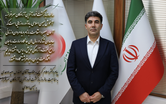 پیام دکتر اسلام کریمی، مدیرعامل و رئیس هیئتمدیره صندوق قرضالحسنه شاهد، به جناب آقای مهندس سعید اوحدی، معاون محترم رئیسجمهور و رئیس بنیاد شهید و امور ایثارگران، به مناسبت سالروز بازگشت آزادگان سرافراز به میهن اسلامی پیام دکتر اسلام کریمی، مدیرعامل و رئیس هیئتمدیره صندوق قرضالحسنه شاهد، به جناب آقای مهندس سعید اوحدی، معاون محترم رئیسجمهور و رئیس بنیاد شهید و امور ایثارگران، به مناسبت سالروز بازگشت آزادگان سرافراز به میهن اسلامی
