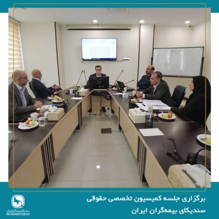 جلسه کمیسیون حقوقی سندیکای بیمهگران ایران برگزار شد جلسه کمیسیون حقوقی سندیکای بیمهگران ایران برگزار شد