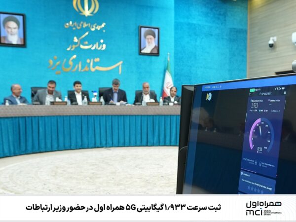 ثبت سرعت 1.933 گیگابیتی 5G همراه اول در حضور وزیر ارتباطات ثبت سرعت ۱٫۹۳۳ گیگابیتی ۵G همراه اول در حضور وزیر ارتباطات