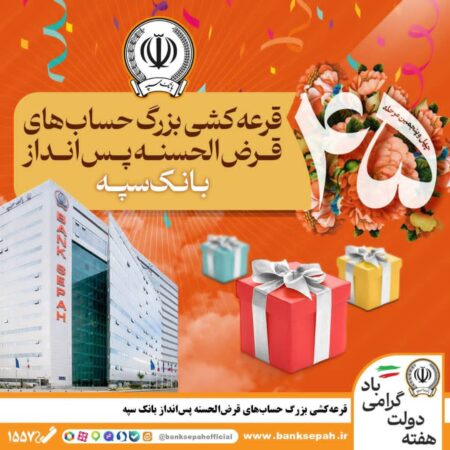 قرعهکشی بزرگ حسابهای قرضالحسنه پس انداز بانک سپه قرعهکشی بزرگ حسابهای قرضالحسنه پس انداز بانک سپه