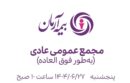 مجمع عمومی بیمه آرمان  برگزار می گردد