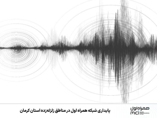پایداری شبکه همراه اول در مناطق زلزلهزده استان کرمان پایداری شبکه همراه اول در مناطق زلزلهزده استان کرمان