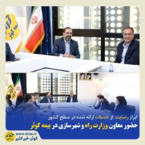 ابراز رضایت از خدمات ارائه شده در سطح کشور<br>/حضور معاون وزیر راه و شهرسازی در بیمه کوثر