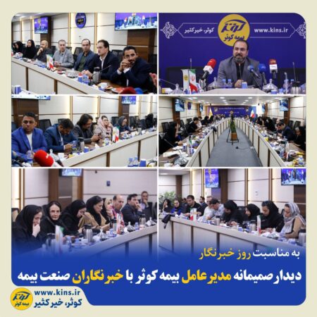 دیدار صمیمانه مدیر عامل بیمه کوثر با خبرنگاران صنعت بیمه دیدار صمیمانه مدیر عامل بیمه کوثر با خبرنگاران صنعت بیمه
