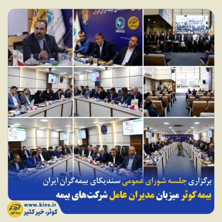بیمه کوثر میزبان مدیران عامل شرکتهای بیمه بیمه کوثر میزبان مدیران عامل شرکتهای بیمه