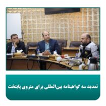 تمدید سه گواهینامه بین‌المللی برای متروی پایتخت