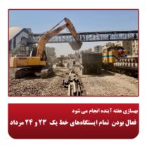 فعال بودن تمام ایستگاه‌های خط یک ۲۳ و ۲۴ مرداد