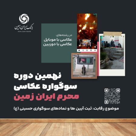 فقط ۲ روز تا پایان نهمین دوره سوگواره عکاسی "محرم ایران زمین" فرصت باقیست فقط ۲ روز تا پایان نهمین دوره سوگواره عکاسی “محرم ایران زمین” فرصت باقیست