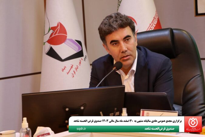 پیام دکتر اسلام کریمی، مدیرعامل و رئیس هیئتمدیره صندوق قرضالحسنه شاهد، به مناسبت برگزاری مجمع عمومی عادی سالیانه پیام دکتر اسلام کریمی، مدیرعامل و رئیس هیئتمدیره صندوق قرضالحسنه شاهد، به مناسبت برگزاری مجمع عمومی عادی سالیانه