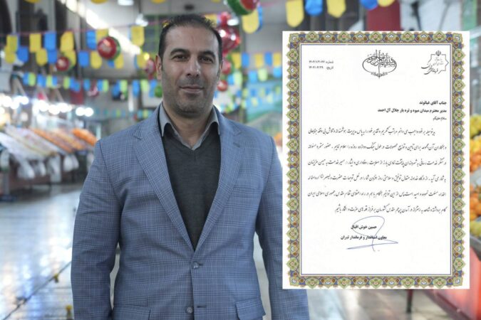 تقدیر فرماندار تهران از مدیر و معاون میدان میوه و ترهبار جلال آل احمد در جنگ دوازده 12 روزه تقدیر فرماندار تهران از مدیر و معاون میدان میوه و ترهبار جلال آل احمد در جنگ دوازده ۱۲ روزه
