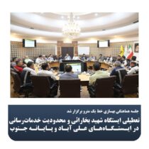 تعطیلی ایستگاه شهید بخارائی و محدودیت خدمات‌رسانی در ایستگاه‌های علی آباد و پایانه جنوب