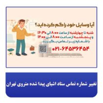 تغییر شماره تماس ستاد اشیای پیدا شده متروی تهران