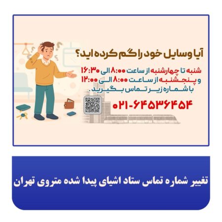 تغییر شماره تماس ستاد اشیای پیدا شده متروی تهران تغییر شماره تماس ستاد اشیای پیدا شده متروی تهران