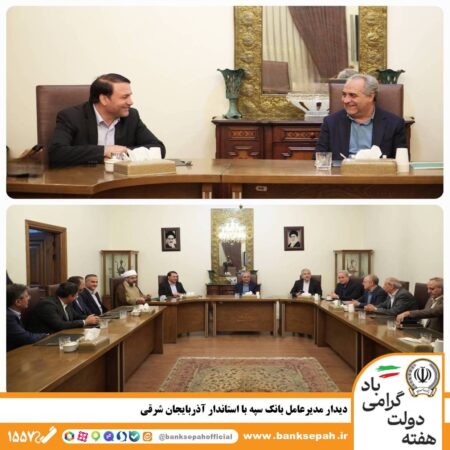 دیدار مدیرعامل بانک سپه با استاندار آذربایجان شرقی دیدار مدیرعامل بانک سپه با استاندار آذربایجان شرقی