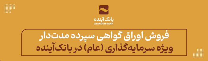 فروش اوراق گواهی سپرده مدتدار ویژه سرمایهگذاری (عام) در بانکآینده فروش اوراق گواهی سپرده مدتدار ویژه سرمایهگذاری (عام) در بانکآینده