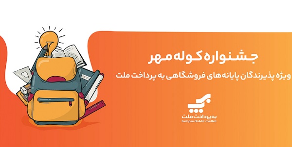 برگزاری جشنواره كوله مهر ویژه دارندگان كارتخوان های بانك ملت
