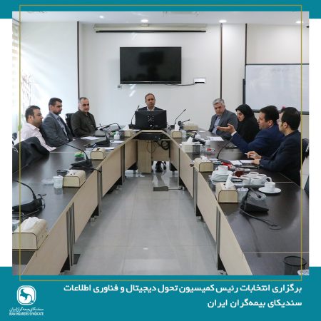 برگزاری انتخابات رئیس کمیسیون تحول دیجیتال و فناوری اطلاعات سندیکای بیمه‌گران ایران