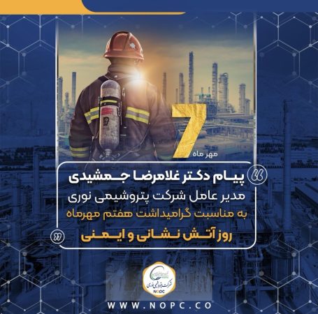 پیام دکتر غلامرضا جمشیدی به مناسبت هفتم مهر ماه روز آتش نشانی و ایمنی