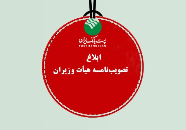 پست بانک ایران تصویب‌نامه، هیات وزیران برای تامین مالی رشد اقتصادی هشت درصدی سال ۱۴۰۴ را ابلاغ کرد