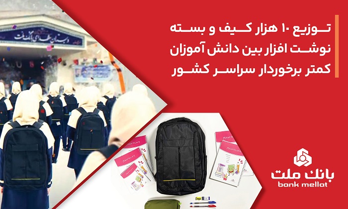 بانك ملت ۱۰،۰۰۰ كیف و بسته نوشت‌افزار به دانش آموزان كمتر برخوردار كشور اهدا كرد