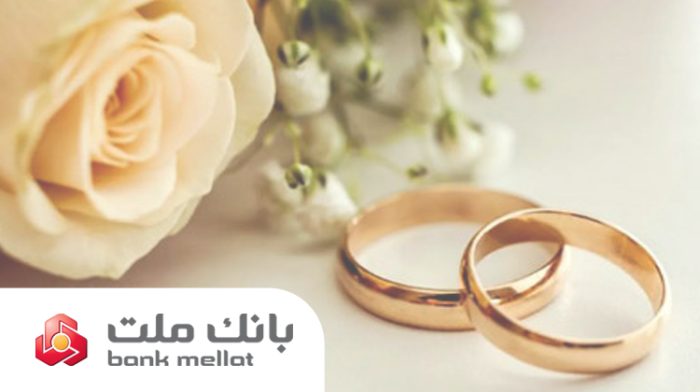 پرداخت بیش از ۲۳ همت تسهیلات ازدواج و فرزندآوری از سوی بانك ملت در ۶ ماهه امسال