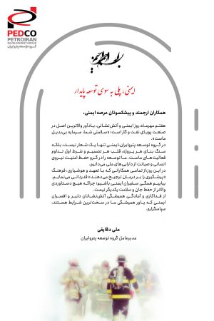 پیام تبریک مدیرعامل گروه توسعه پترو ایران به مناسبت روز ایمنی و آتش‌نشانی