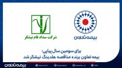 بیمه تعاون برنده مناقصه هلدینگ نیشکر شد