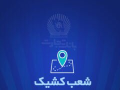شعب کشیک بانک تجارت برای روز پنج‌شنبه ۱۳ شهریور