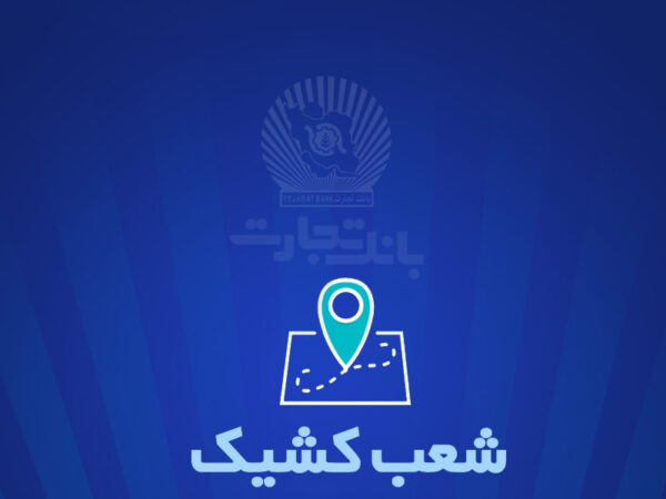 شعب کشیک بانک تجارت برای روز پنجشنبه 13 شهریور شعب کشیک بانک تجارت برای روز پنجشنبه ۱۳ شهریور