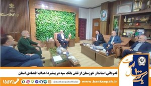 قدردانی استاندار خوزستان از نقش بانک سپه در پیشبرد اهداف اقتصادی استان قدردانی استاندار خوزستان از نقش بانک سپه در پیشبرد اهداف اقتصادی استان
