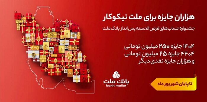 ۳۱ شهریور، آخرین مهلت شركت در جشنواره حساب های قرض الحسنه پس انداز بانك ملت