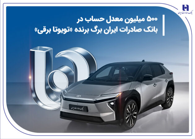 500 میلیون معدل حساب در بانک صادرات ایران برگ برنده «تویوتا برقی» ۵۰۰ میلیون معدل حساب در بانک صادرات ایران برگ برنده «تویوتا برقی»