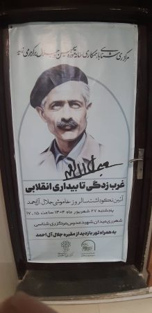آیین نکوداشت سالروز خاموشی جلال آل احمد در منطقه ۲۰ برگزار شد