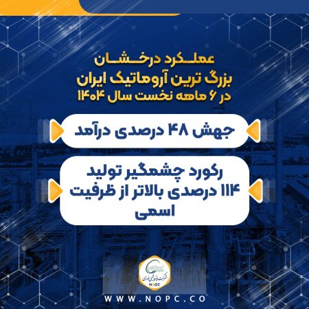 عملکرد درخشان بزرگ ترین آروماتیک ایران در ۶ ماهه نخست سال ۱۴۰۴/ جهش ۴۸ درصدی درآمد/ رکورد چشمگیر تولید ۱۱۴ درصدی بالاتر از ظرفیت اسمی