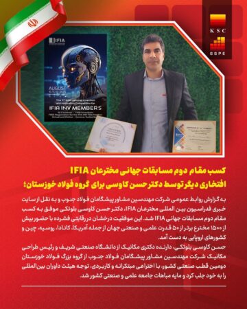کسب مقام دوم مسابقات جهانی IFIA، افتخاری دیگر برای ایران و گروه فولاد خوزستان کسب مقام دوم مسابقات جهانی IFIA، افتخاری دیگر برای ایران و گروه فولاد خوزستان