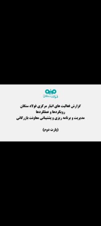 پارت دوم گزارش فعالیتهای انبار مرکزی فولاد سنگان<br>رویکردها و عملکردها