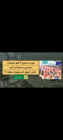 ری نگار ؛ تهیه و توزیع ۳ هزار بسته ملزومات تحصیلی به کودکان کار و دانش آموزان کم برخوردار منطقه ۲۰