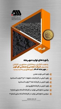 رکوردهای تولید کارخانجات شرکت معدنی و صنعتی گل گهر مهرماه در ۱۴۰۴