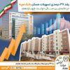 رشد ۳۷ درصدی تسهیلات مسکن بانک سپه در نخستین سال دولت چهاردهم