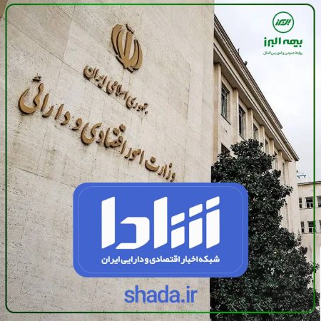 دعوت بیمه البرز به بهره گیری از پایگاه اطلاع رسانی رسمی وزارت اقتصاد (شادا)<br>